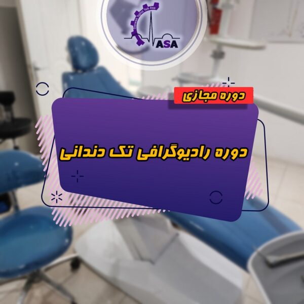 دوره رادیوگرافی دندانپزشکی