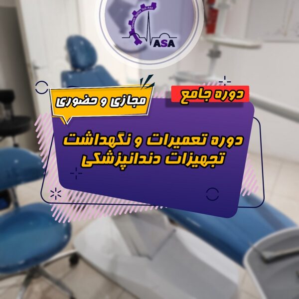 دوره جامع تعمیرات تجهیزات دندانپزشکی